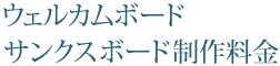 制作料金
